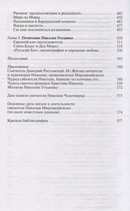 Фотография книги "Константин Ковалев-Случевский: Николай Чудотворец. Санта Клаус или Руcский Бог: Хождение в Житие"