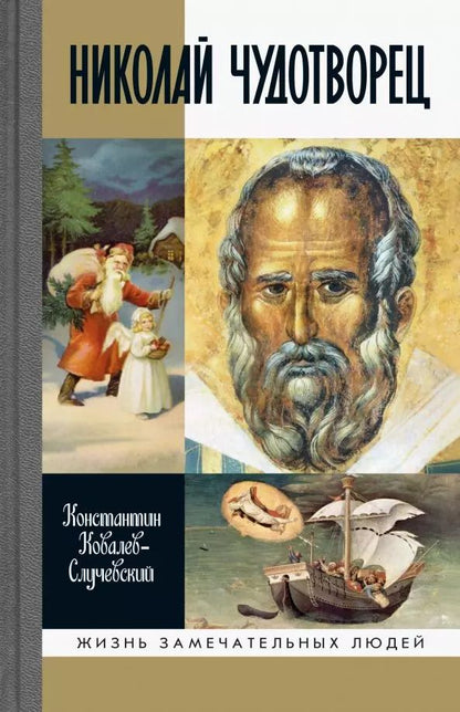 Обложка книги "Константин Ковалев-Случевский: Николай Чудотворец. Санта Клаус или Русский Бог. Хождение в Житие"