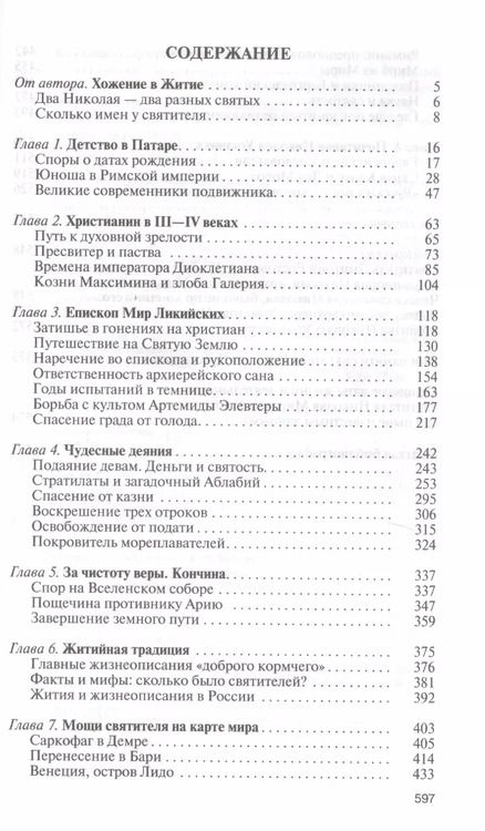 Фотография книги "Константин Ковалев-Случевский: Николай Чудотворец. Санта Клаус или Русский Бог. Хождение в Житие"