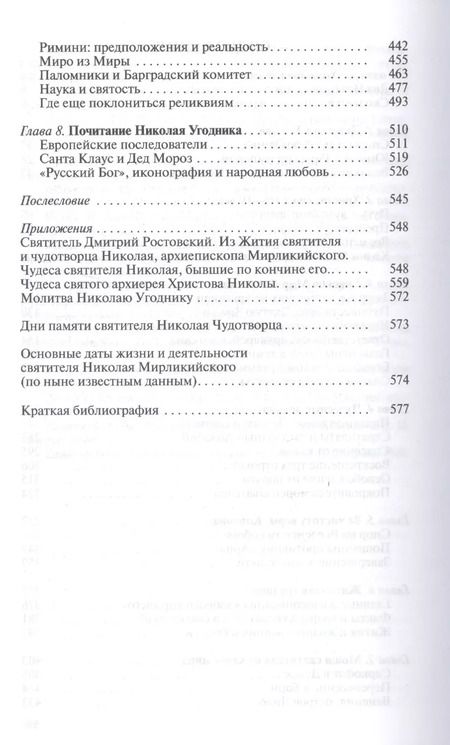 Фотография книги "Константин Ковалев-Случевский: Николай Чудотворец. Санта Клаус или Русский Бог. Хождение в Житие"