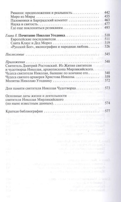 Фотография книги "Константин Ковалев-Случевский: Николай Чудотворец. Санта Клаус или Русский Бог. Хождение в Житие"
