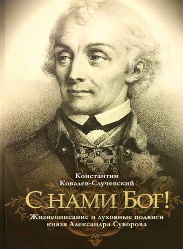 Обложка книги "Константин Ковалев-Случевский: "С нами Бог!" Жизнеописание и духовные подвиги князя Александра Суворова"