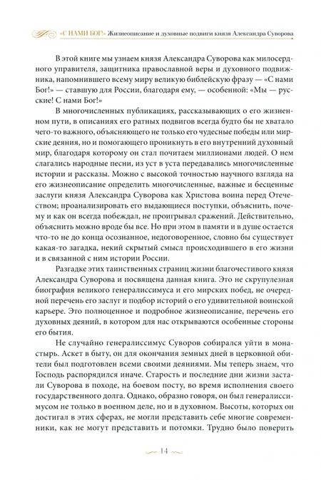 Фотография книги "Константин Ковалев-Случевский: "С нами Бог!" Жизнеописание и духовные подвиги князя Александра Суворова"
