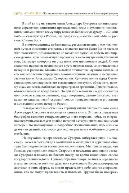 Фотография книги "Константин Ковалев-Случевский: "С нами Бог!" Жизнеописание и духовные подвиги князя Александра Суворова"