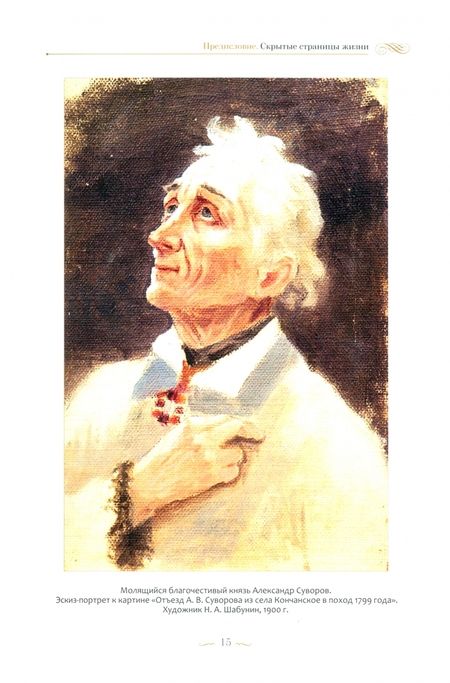Фотография книги "Константин Ковалев-Случевский: "С нами Бог!" Жизнеописание и духовные подвиги князя Александра Суворова"