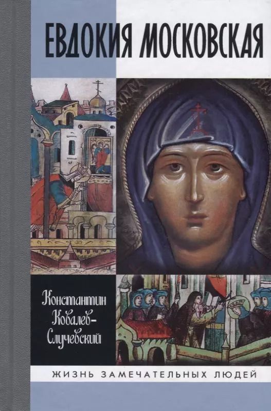 Обложка книги "Константин Ковалев-Случевский: Евдокия Московская: Жизнеописание святой Евфросинии, великой княгини, жены и вдовы Дмитрия Донского"