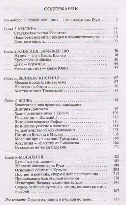 Фотография книги "Константин Ковалев-Случевский: Евдокия Московская: Жизнеописание святой Евфросинии, великой княгини, жены и вдовы Дмитрия Донского"