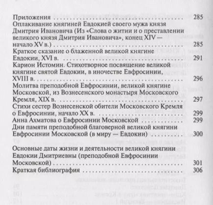 Фотография книги "Константин Ковалев-Случевский: Евдокия Московская: Жизнеописание святой Евфросинии, великой княгини, жены и вдовы Дмитрия Донского"