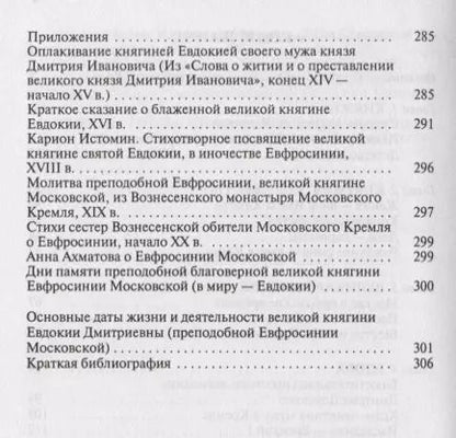 Фотография книги "Константин Ковалев-Случевский: Евдокия Московская: Жизнеописание святой Евфросинии, великой княгини, жены и вдовы Дмитрия Донского"