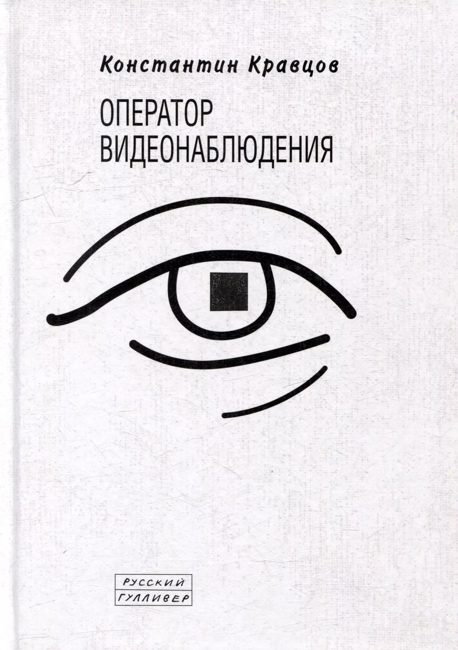 Обложка книги "Константин Кравцов: Оператор видеонаблюдения"