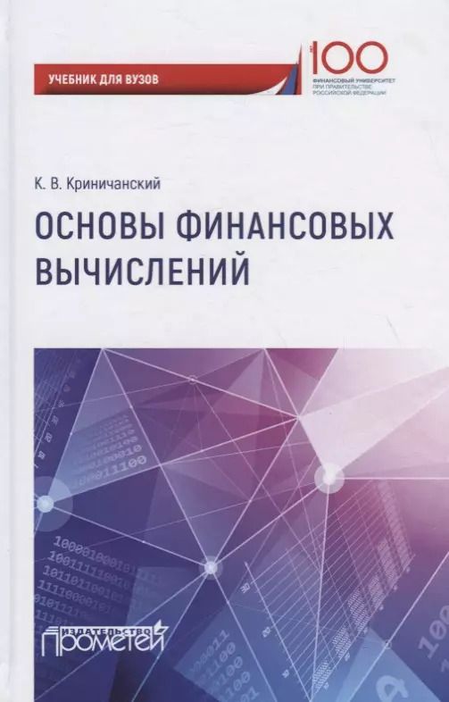 Обложка книги "Константин Криничанский: Основы финансовых вычислений. Учебник"