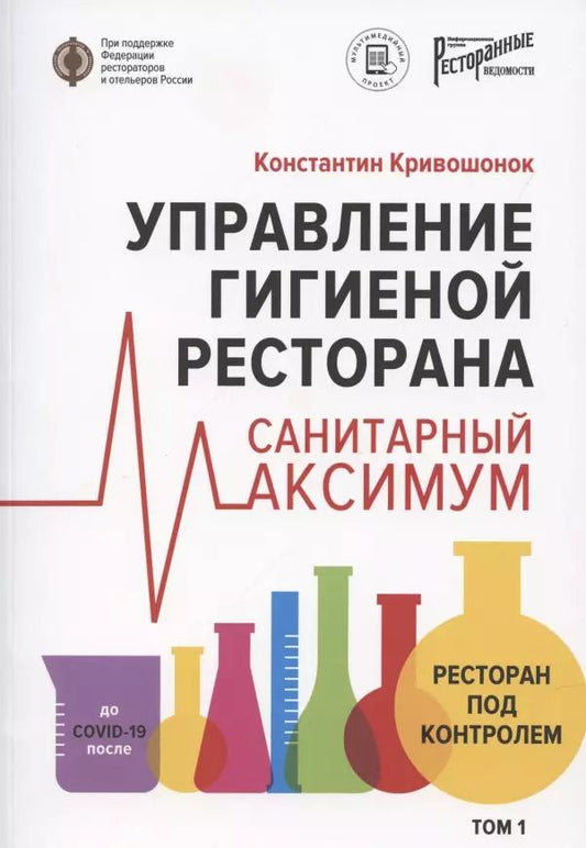 Обложка книги "Константин Кривошонок: Управление гигиеной ресторана Санитарный масимум Том 1"