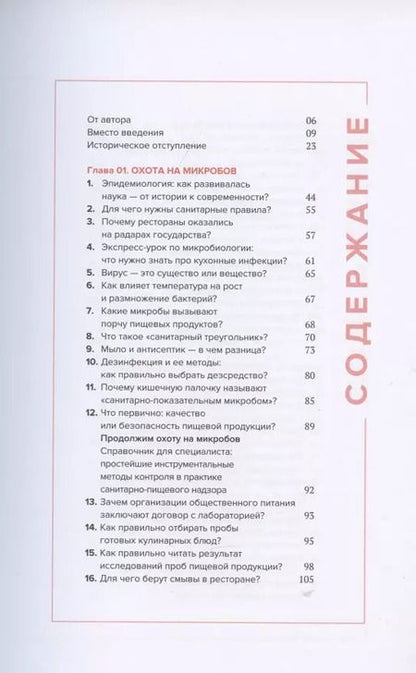Фотография книги "Константин Кривошонок: Управление гигиеной ресторана Санитарный масимум Том 1"