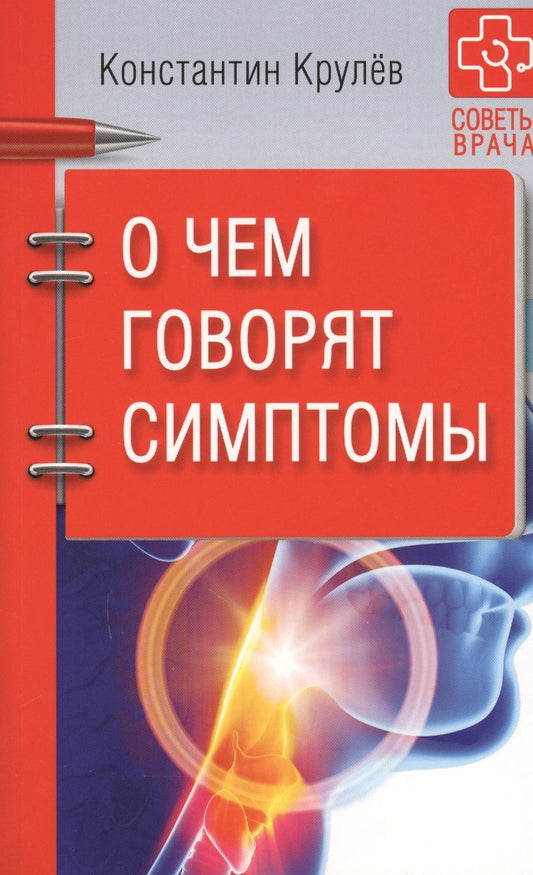 Обложка книги "Константин Крулев: О чем говорят симптомы"