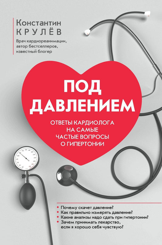 Обложка книги "Константин Крулев: Под давлением: ответы кардиолога на самые частые вопросы о гипертонии"