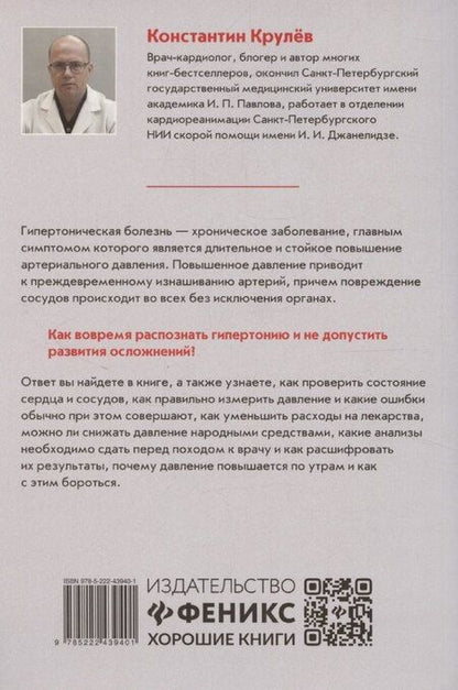 Фотография книги "Константин Крулев: Под давлением: ответы кардиолога на самые частые вопросы о гипертонии"