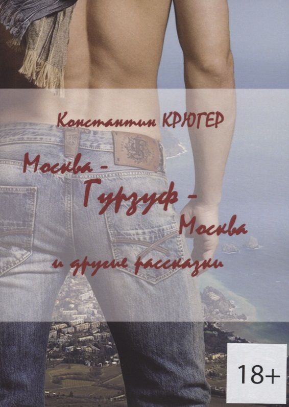 Обложка книги "Константин Крюгер: Москва — Гурзуф — Москва и другие рассказки"