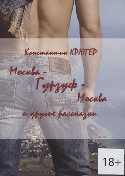 Обложка книги "Константин Крюгер: Москва — Гурзуф — Москва и другие рассказки"
