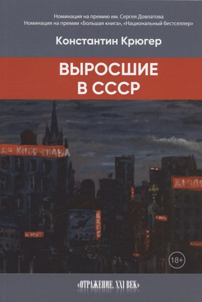 Обложка книги "Константин Крюгер: Выросшие в СССР "