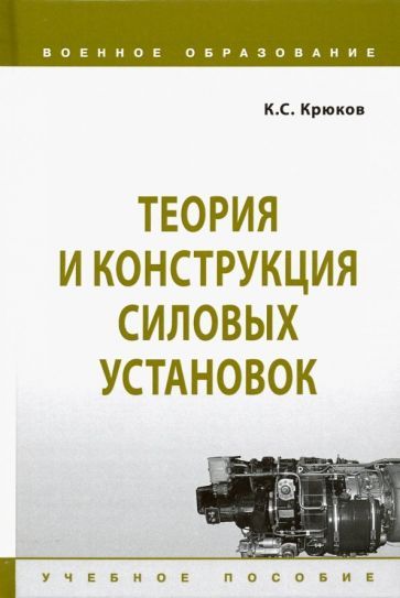 Обложка книги "Константин Крюков: Теория и конструкция силовых установок. Учебное пособие"