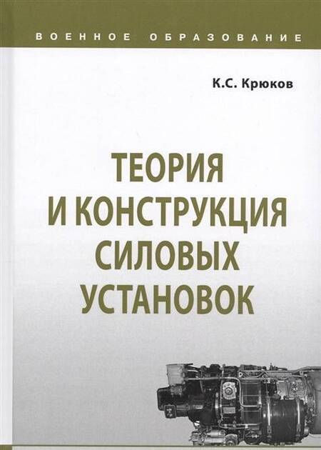 Фотография книги "Константин Крюков: Теория и конструкция силовых установок. Учебное пособие"