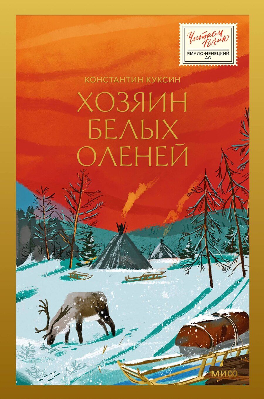 Обложка книги "Константин Куксин: Хозяин белых оленей"