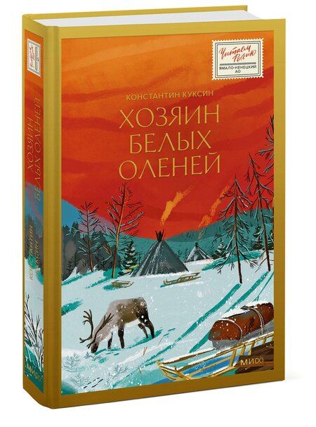Фотография книги "Константин Куксин: Хозяин белых оленей"