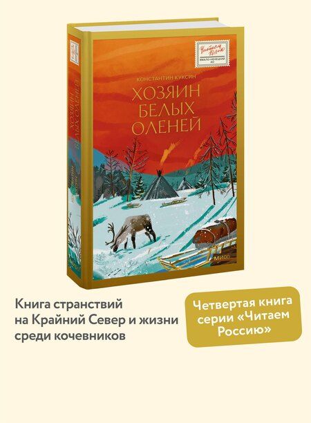 Фотография книги "Константин Куксин: Хозяин белых оленей"