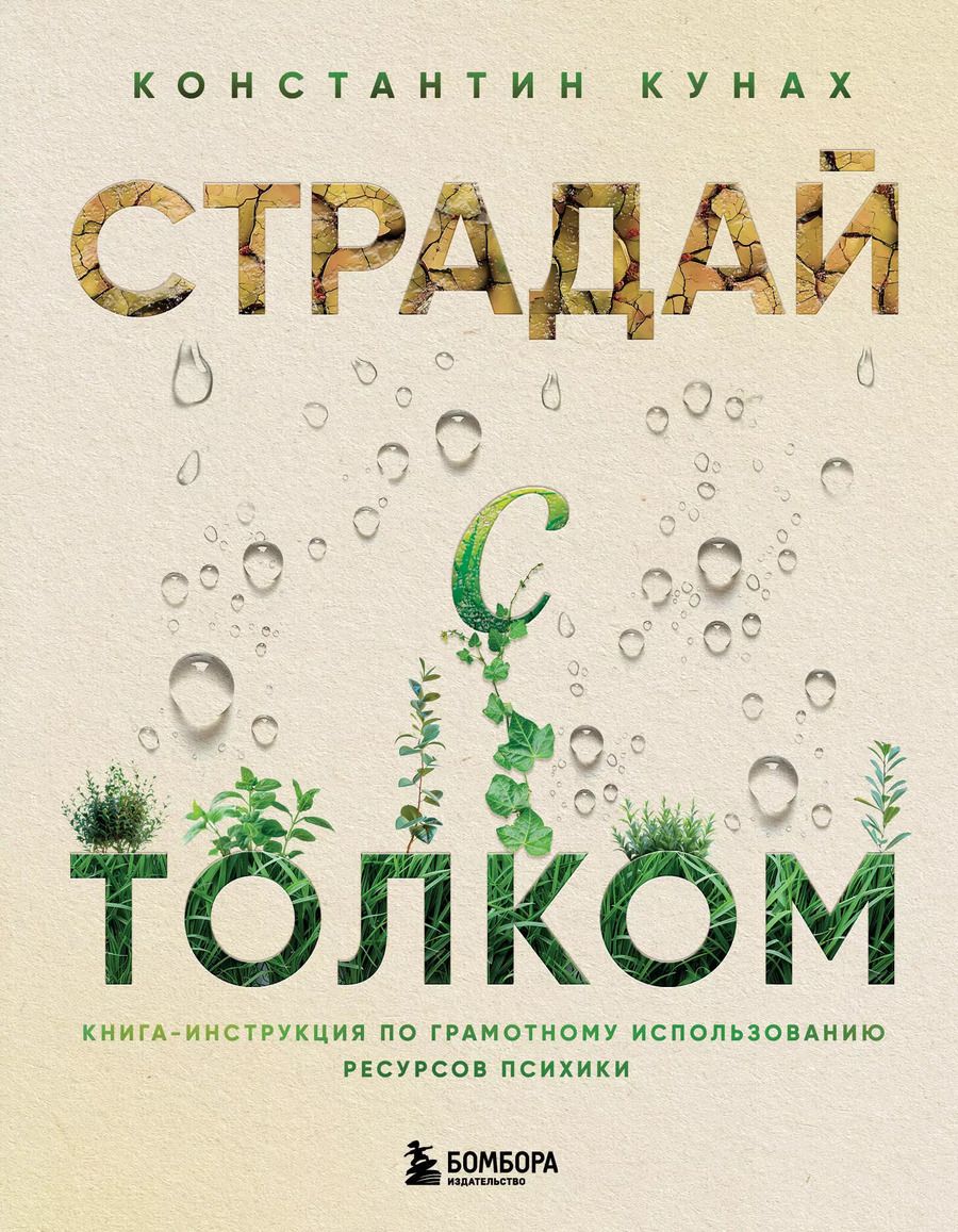 Обложка книги "Константин Кунах: Страдай с толком. Книга-инструкция по грамотному использованию ресурсов психики"