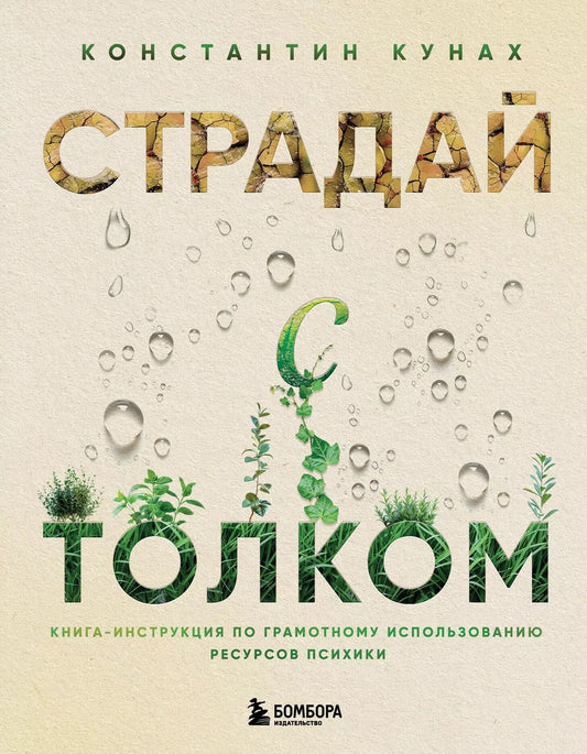 Обложка книги "Константин Кунах: Страдай с толком. Книга-инструкция по грамотному использованию ресурсов психики"