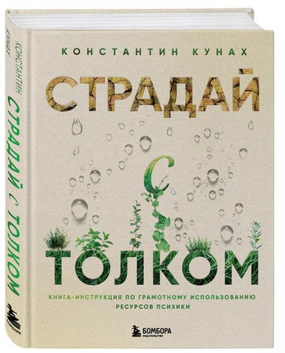 Фотография книги "Константин Кунах: Страдай с толком. Книга-инструкция по грамотному использованию ресурсов психики"