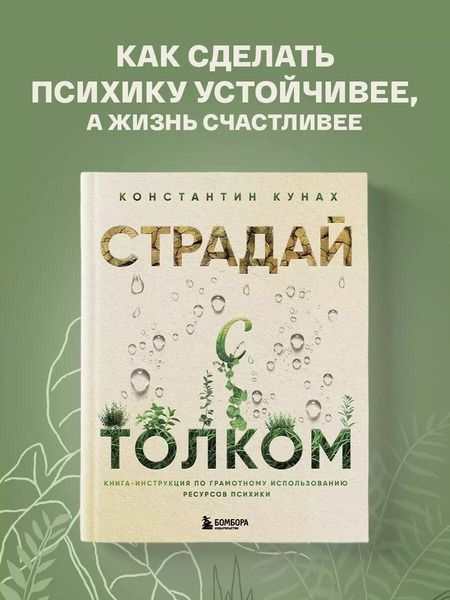 Фотография книги "Константин Кунах: Страдай с толком. Книга-инструкция по грамотному использованию ресурсов психики"