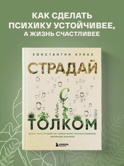 Фотография книги "Константин Кунах: Страдай с толком. Книга-инструкция по грамотному использованию ресурсов психики"