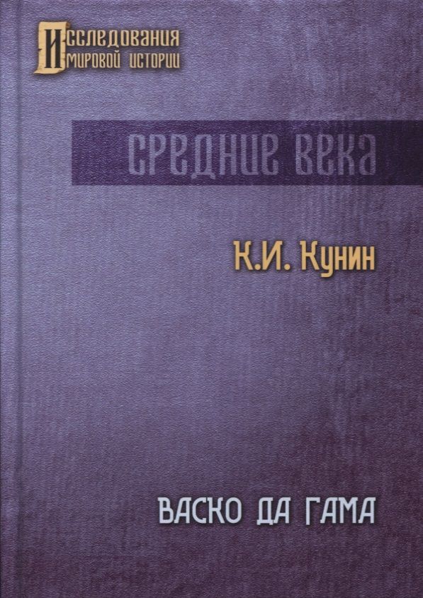 Обложка книги "Константин Кунин: Васко да Гама. 2-е изд"