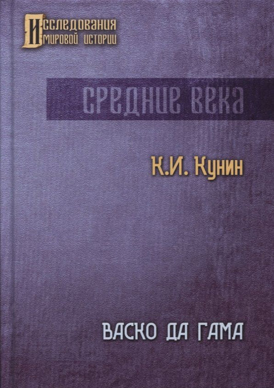 Обложка книги "Константин Кунин: Васко да Гама. 2-е изд"