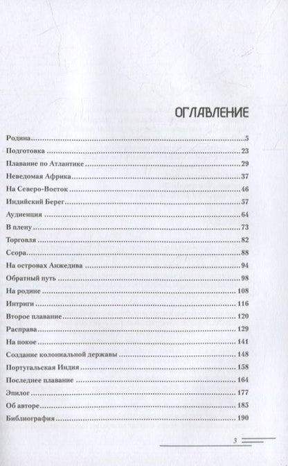 Фотография книги "Константин Кунин: Васко да Гама. 2-е изд"