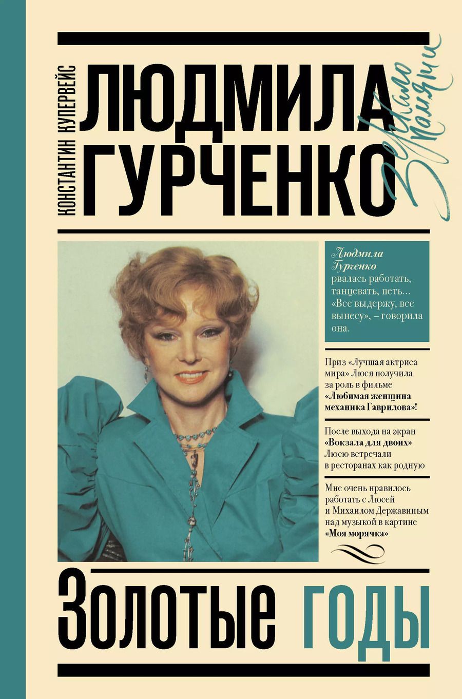 Обложка книги "Константин Купервейс: Людмила Гурченко : золотые годы"