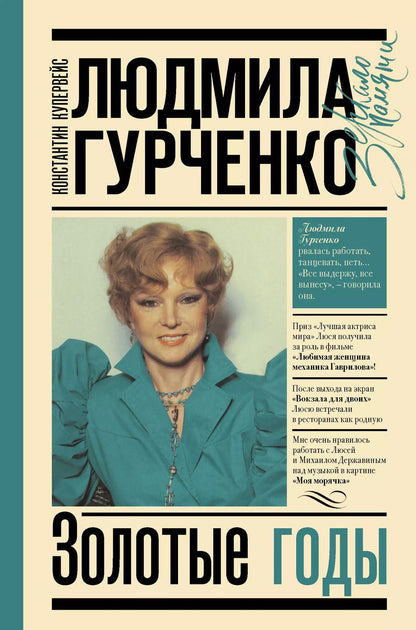 Обложка книги "Константин Купервейс: Людмила Гурченко : золотые годы"
