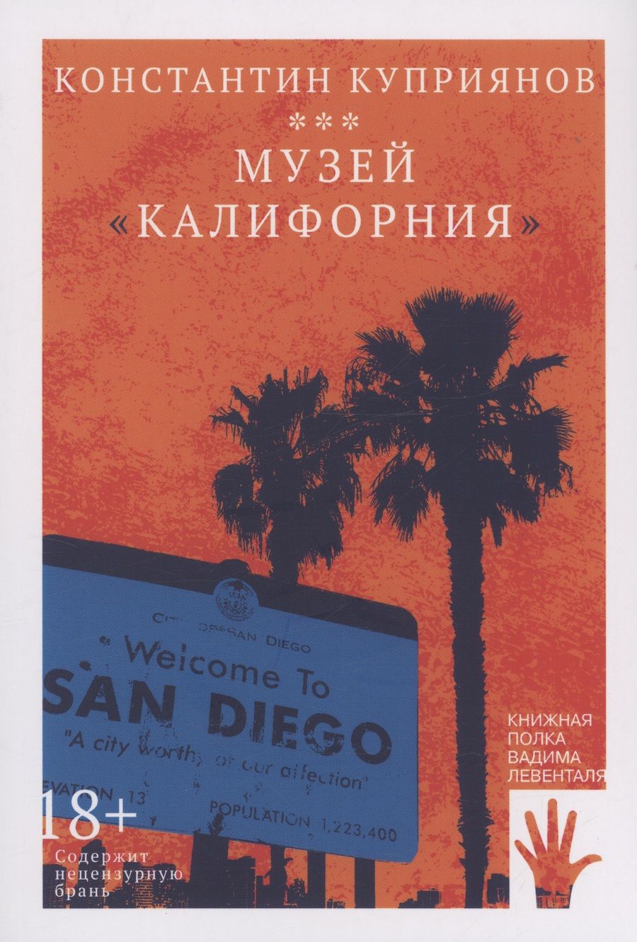 Обложка книги "Константин Куприянов: Музей "Калифорния""