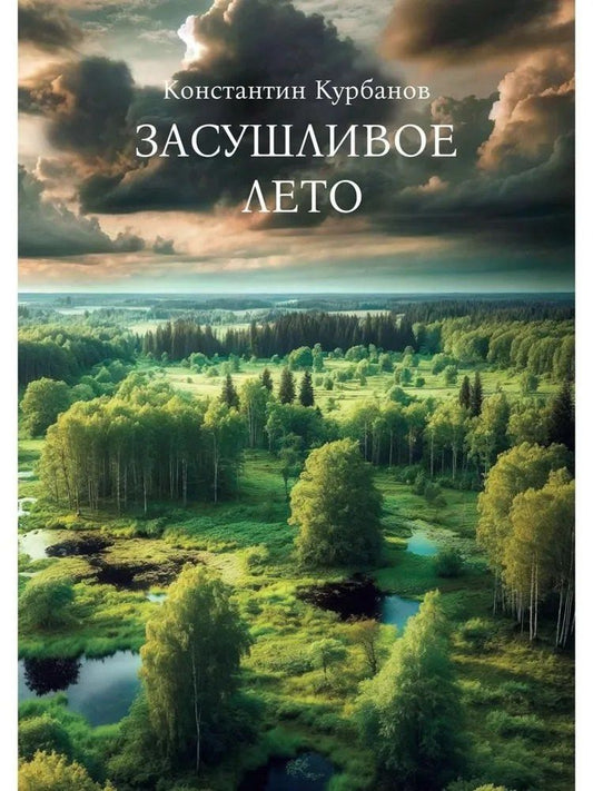Обложка книги "Константин Курбанов: Засушливое лето"