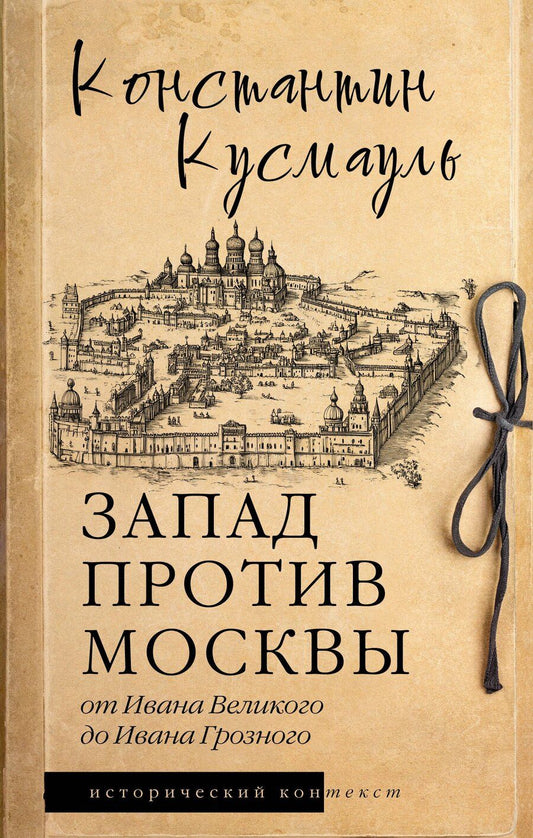 Обложка книги "Константин Кусмауль: Запад против Москвы. От Ивана Великого до Ивана Грозного"