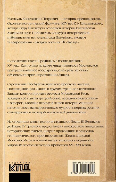 Фотография книги "Константин Кусмауль: Запад против Москвы. От Ивана Великого до Ивана Грозного"