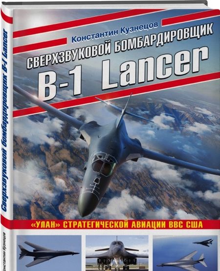 Фотография книги "Константин Кузнецов: Сверхзвуковой бомбардировщик B-1 Lancer. «Улан» стратегической авиации ВВС США"