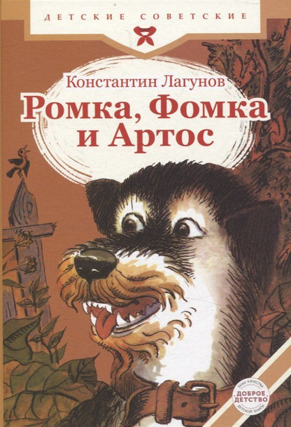 Обложка книги "Константин Лагунов: Ромка, Фомка и Артос"
