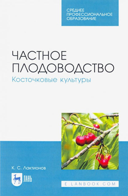 Обложка книги "Константин Лактионов: Частное плодоводство. Косточковые культуры. Учебное пособие для СПО"