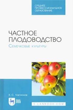 Обложка книги "Константин Лактионов: Частное плодоводство. Семечковые культуры. Учебное пособие"