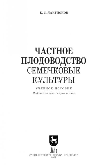 Фотография книги "Константин Лактионов: Частное плодоводство. Семечковые культуры. Учебное пособие"