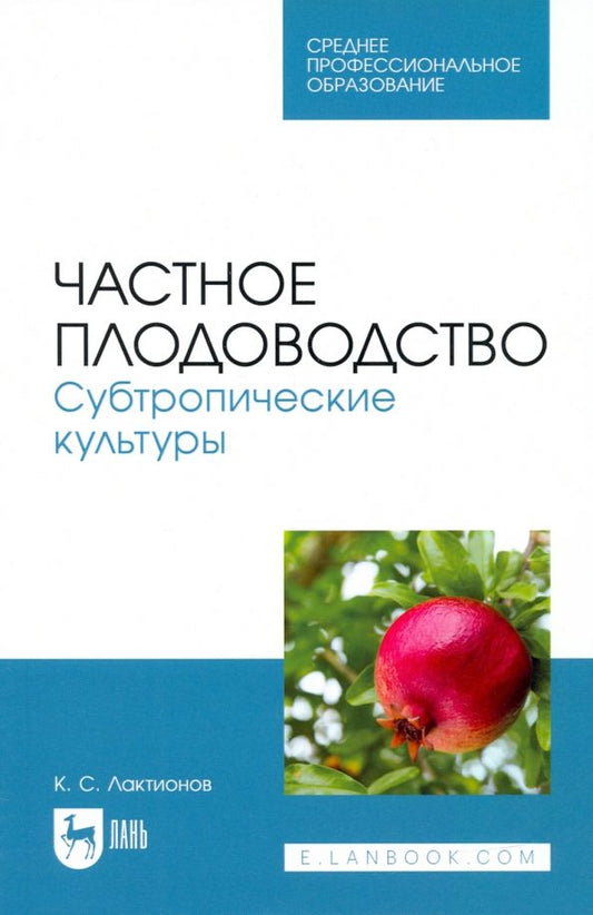 Обложка книги "Константин Лактионов: Частное плодоводство. Субтропические культуры. Учебное пособие для СПО"