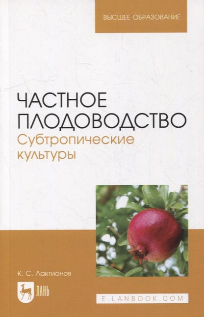 Обложка книги "Константин Лактионов: Частное плодоводство. Субтропические культуры"