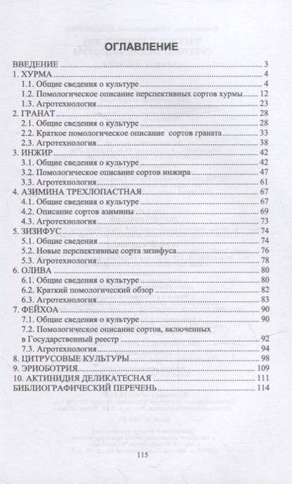 Фотография книги "Константин Лактионов: Частное плодоводство. Субтропические культуры"